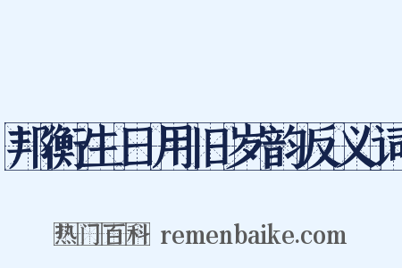 邦衡生日用旧岁韵反义词是什么意思的图片
